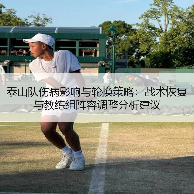 泰山队伤病影响与轮换策略：战术恢复与教练组阵容调整分析建议